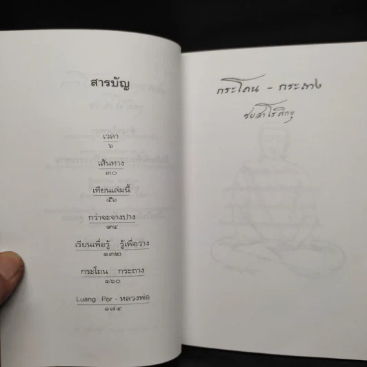 กระโถน-กระถาง - ชยสาโร ภิกขุ รูปที่ 6