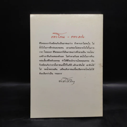 กระโถน-กระถาง - ชยสาโร ภิกขุ รูปที่ 2