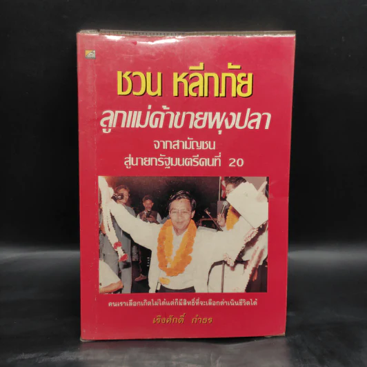 ชวน หลีกภัย ลูกแม่ค้าขายพุงปลา - เริงศักดิ์ กำธร รูปที่ 1