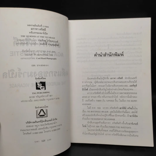 คดีแรกของมาร์เปิล - อกาทา คริสตี้ รูปที่ 5