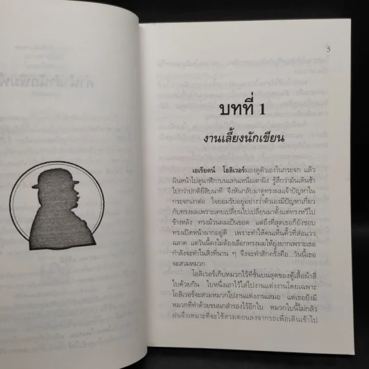 ใครฆ่าใครก่อน Elephants Can Remember - อกาทา คริสตี รูปที่ 6