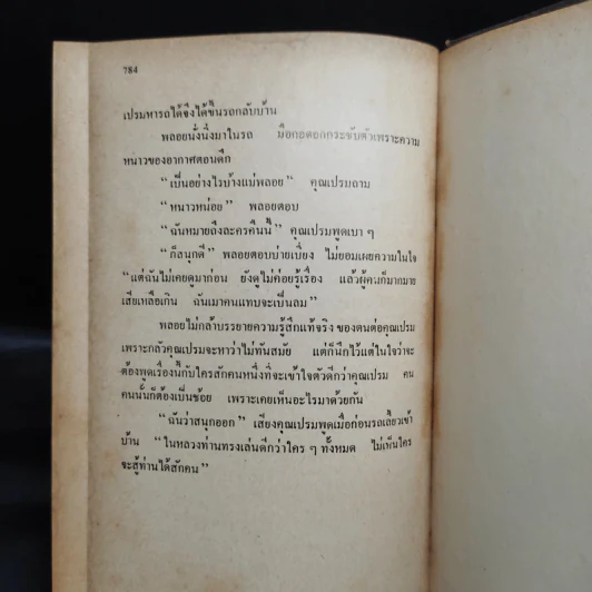 สี่แผ่นดิน เล่ม 1 - มรว.คึกฤทธิ์ ปราโมช รูปที่ 7