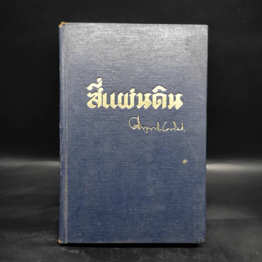 สี่แผ่นดิน เล่ม 1 - มรว.คึกฤทธิ์ ปราโมช รูปที่ 1