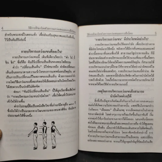 วิธีรักษาโรค ด้วยการแกว่งแขน วิธีแก้ปวดหัวเข่า คู่มือดูฮวงจุ้ยบ้าน รูปที่ 6