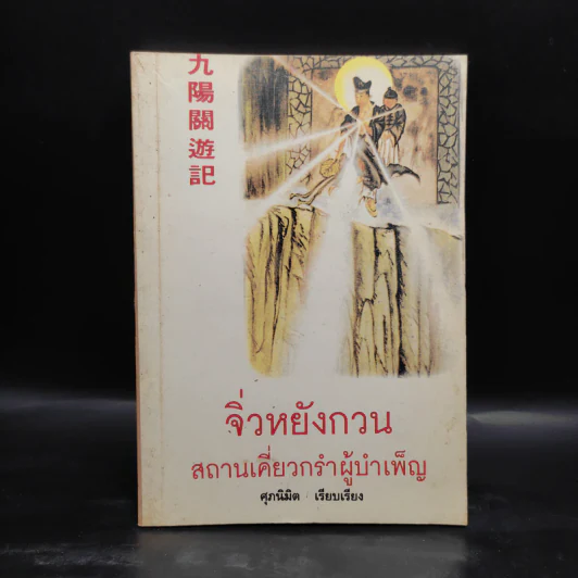 จิ่วหยังกวน สถานเคี่ยวกรำผู้บำเพ็ญ - ศุภนิมิต รูปที่ 1