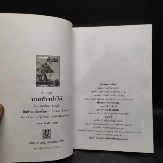 นายห้างป่าไม้ - ทัศน์ทรง ชมภูมิ่ง รูปที่ 5