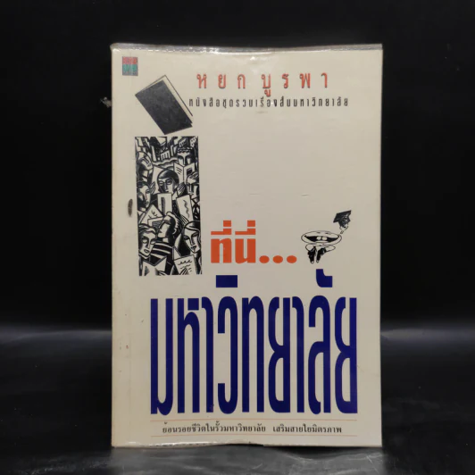 ที่นี่...มหาวิทยาลัย - หยก บูรพา รูปที่ 1