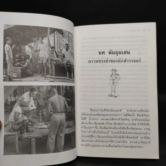 ตำนานนักเดินทาง บันทึกการผจญภัยและบุกเบิกของมนุษย์ผู้ไม่พ่ายแพ้ - ศรัณย์ บุญประเสริฐ รูปที่ 7