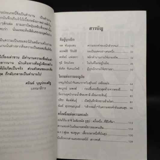 ตำนานนักเดินทาง บันทึกการผจญภัยและบุกเบิกของมนุษย์ผู้ไม่พ่ายแพ้ - ศรัณย์ บุญประเสริฐ รูปที่ 6