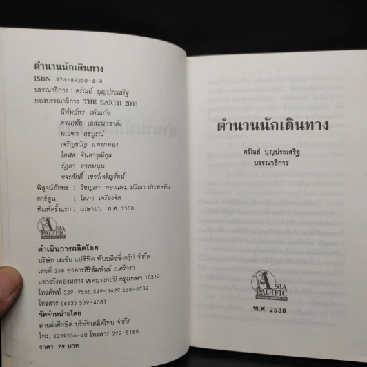 ตำนานนักเดินทาง บันทึกการผจญภัยและบุกเบิกของมนุษย์ผู้ไม่พ่ายแพ้ - ศรัณย์ บุญประเสริฐ รูปที่ 5