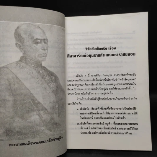 วิจัยข้อเท็จจริง เรื่อง ศิลาจารึกอักษรไทยของพ่อขุนรามคำแหง - เทพ สุนทรศารทูล รูปที่ 7