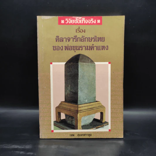 วิจัยข้อเท็จจริง เรื่อง ศิลาจารึกอักษรไทยของพ่อขุนรามคำแหง - เทพ สุนทรศารทูล รูปที่ 1