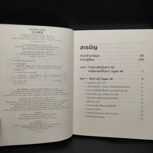 เล่นหุ้นต้องใช้ใจ รวยได้ไม่รู้จบ - บุญธรรม รจิตภิญโญเลิศ รูปที่ 5
