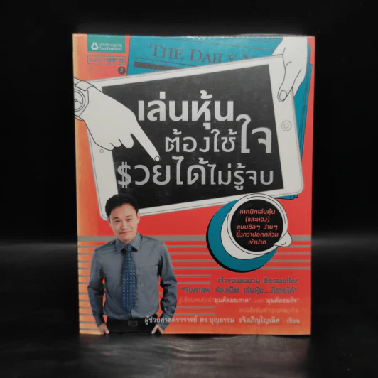 เล่นหุ้นต้องใช้ใจ รวยได้ไม่รู้จบ - บุญธรรม รจิตภิญโญเลิศ รูปที่ 1