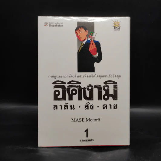 อิคิงามิ สาส์นสั่งตาย เล่ม 1 รูปที่ 1