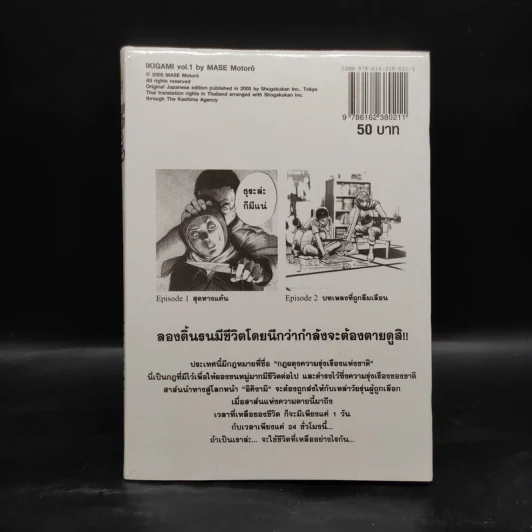 อิคิงามิ สาส์นสั่งตาย เล่ม 1 รูปที่ 2