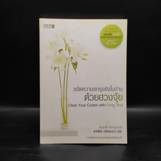 ขจัดความรกรุงรังในบ้านด้วยฮวงจุ้ย - Karen Kingston รูปที่ 1