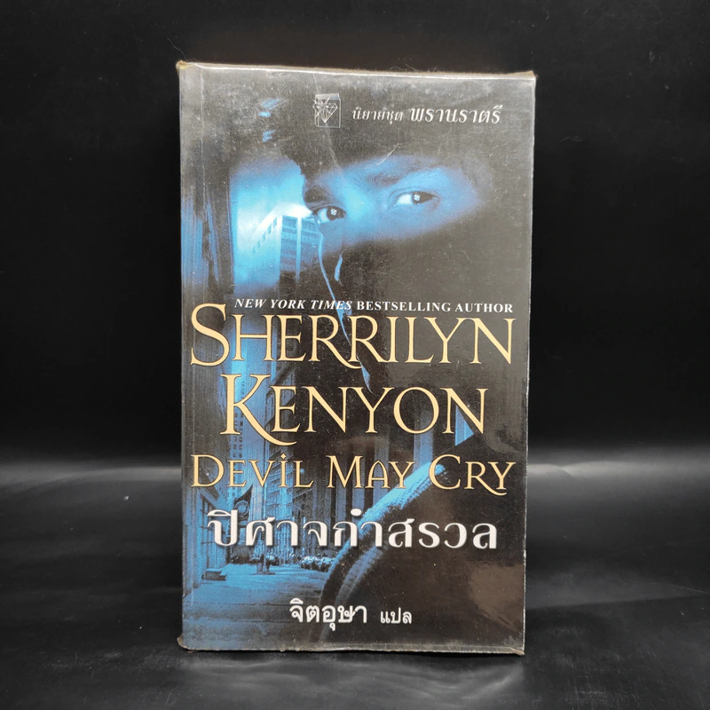ปีศาจกำสรวล Devil May Cry - Sherrilyn Kenyon รูปที่ 1
