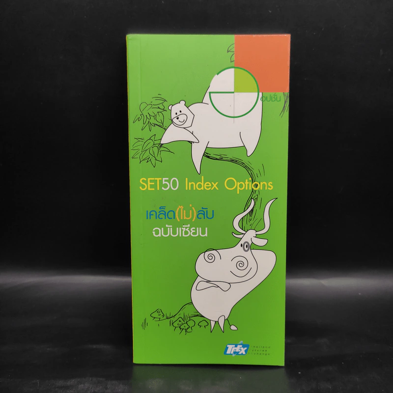 Set50 Index Options เคล็ด(ไม่)ลับ ฉบับเซียน รูปที่ 1