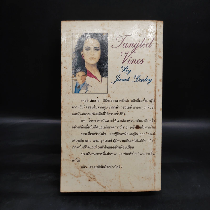 พันธนาการหัวใจ - Janet Dailey รูปที่ 2