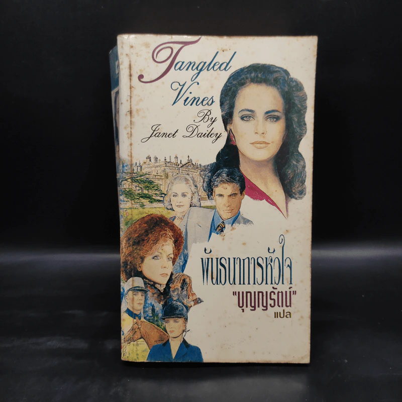 พันธนาการหัวใจ - Janet Dailey รูปที่ 1