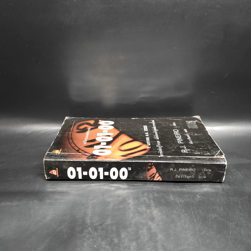 01-01-00 1 มกราคา ค.ศ.2000 ไขรหัสลับกู้วิกฤต เมื่อโลกเข้าสู่สหัสวรรษใหม่ - R.J. Pineiro รูปที่ 3