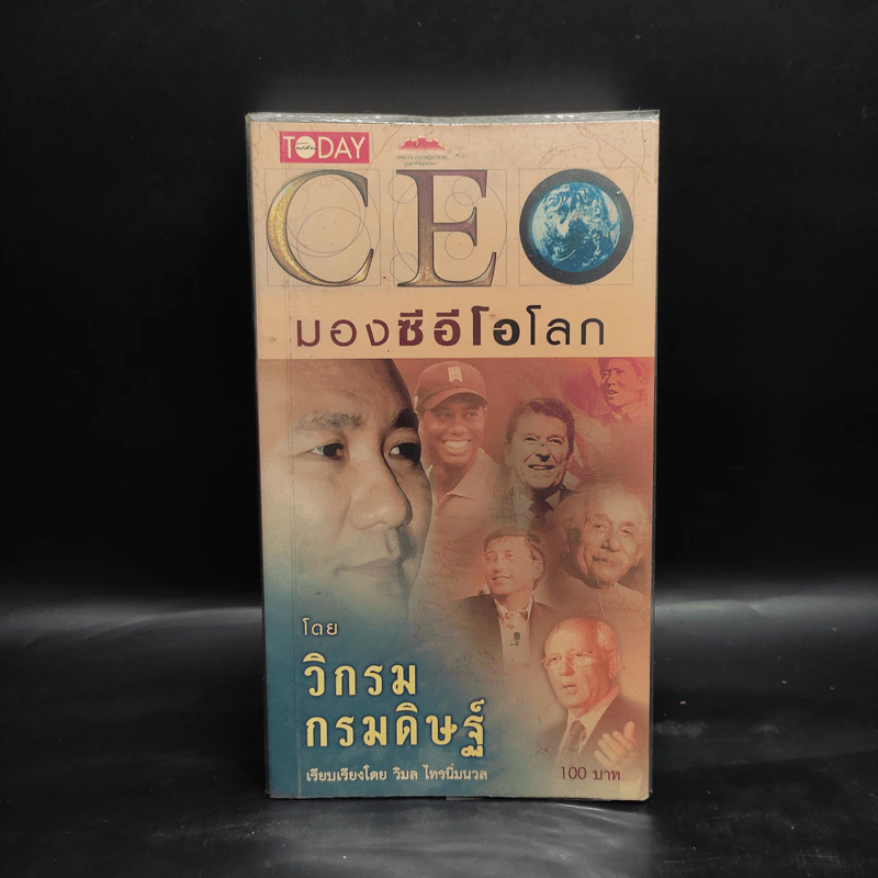 CEO มองซีอีโอโลก - วิกรม กรมดิษฐ์ รูปที่ 1