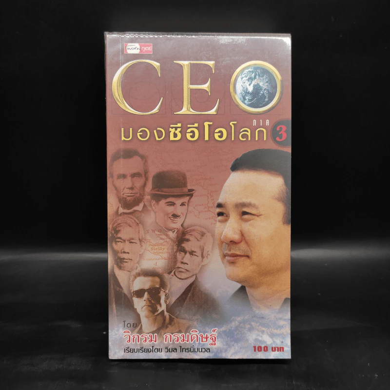 CEO มองซีอีโอโลก ภาค 3 - วิกรม กรมดิษฐ์ รูปที่ 1
