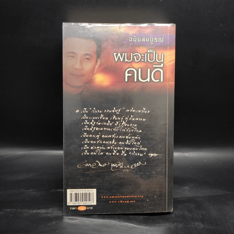 ผมจะเป็นคนดี ฉบับสมบูรณ์ - วิกรม กรมดิษฐ์ รูปที่ 2