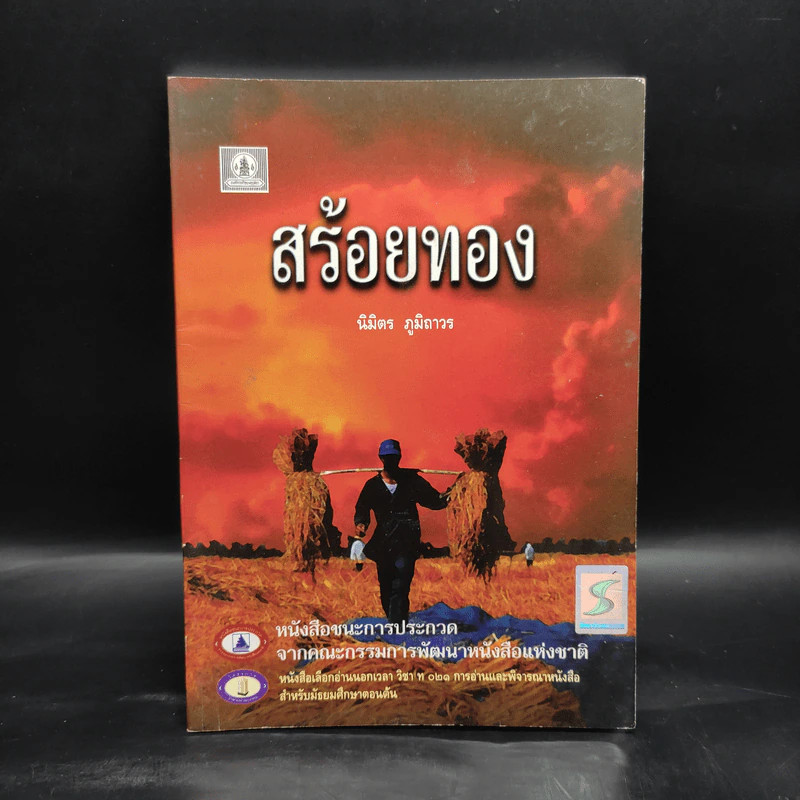 สร้อยทอง - นิมิตร ภูมิถาวร รูปที่ 1