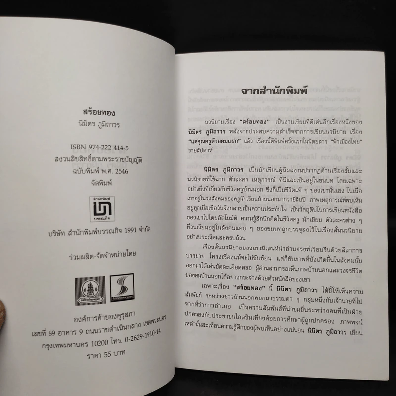 สร้อยทอง - นิมิตร ภูมิถาวร รูปที่ 5