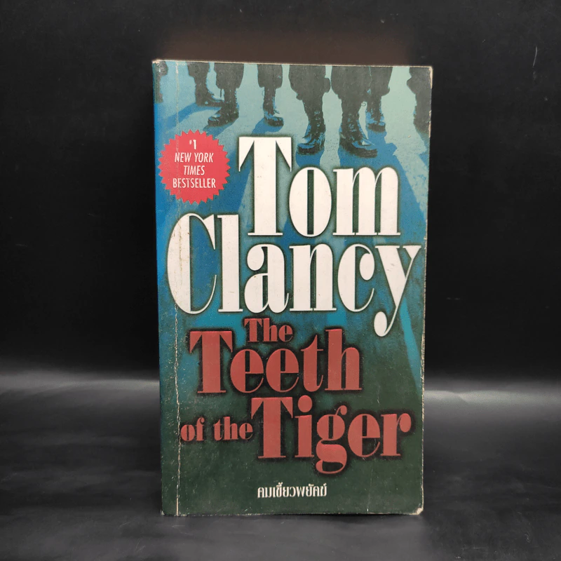The Teeth of the Tiger คมเขี้ยวพยัคฆ์ - Tom Clancy รูปที่ 1