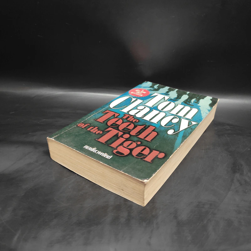 The Teeth of the Tiger คมเขี้ยวพยัคฆ์ - Tom Clancy รูปที่ 4