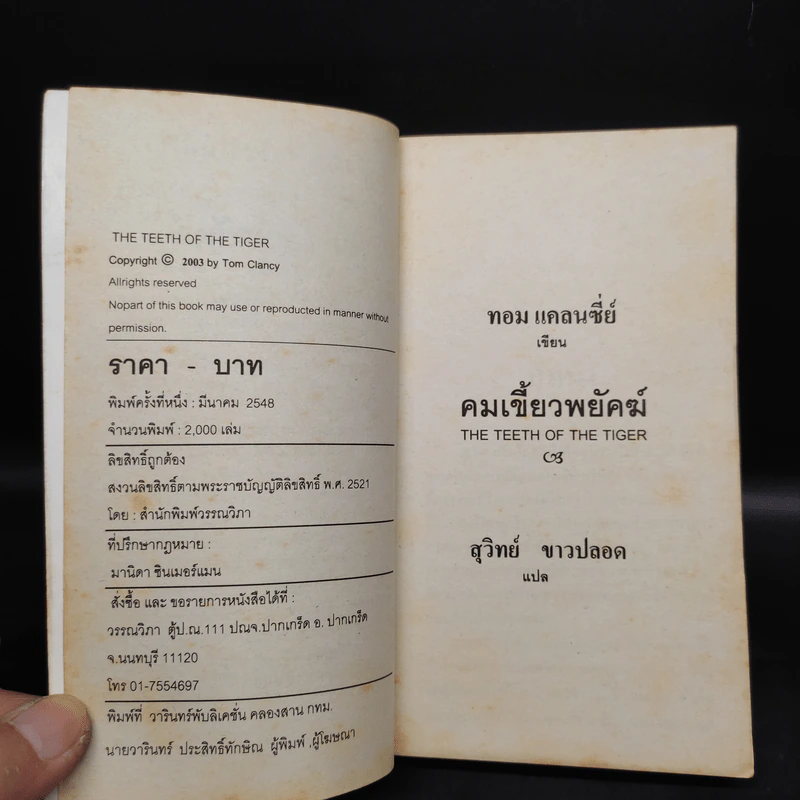 The Teeth of the Tiger คมเขี้ยวพยัคฆ์ - Tom Clancy รูปที่ 5