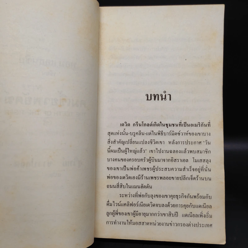 The Teeth of the Tiger คมเขี้ยวพยัคฆ์ - Tom Clancy รูปที่ 6