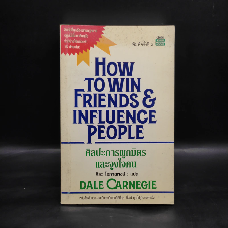 How To Win Friends & Influence People ศิลปะการผูกมิตร และจูงใจคน - Dale Carnegie รูปที่ 1