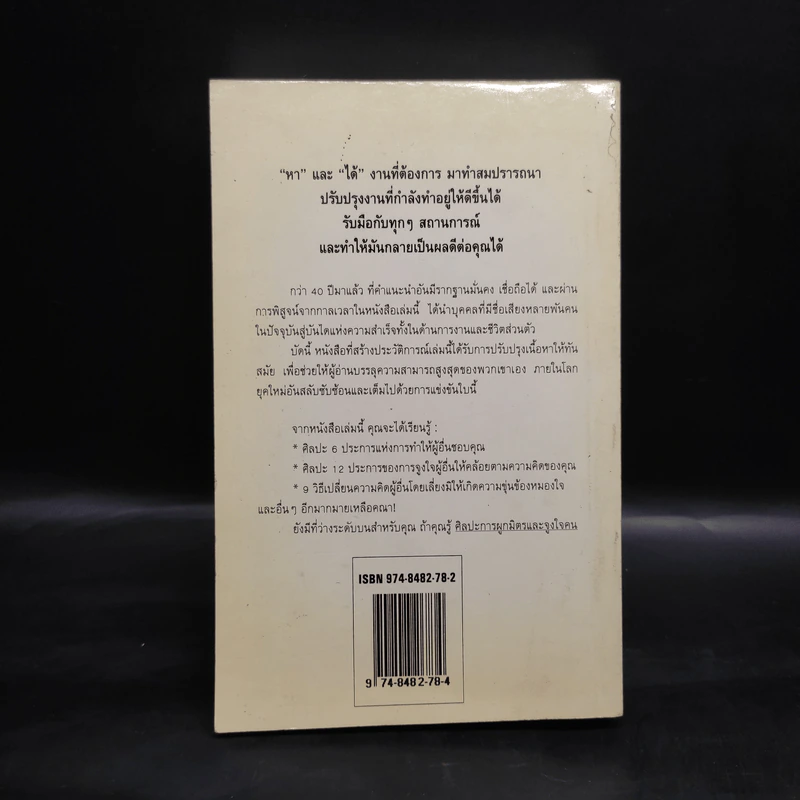 How To Win Friends & Influence People ศิลปะการผูกมิตร และจูงใจคน - Dale Carnegie รูปที่ 2