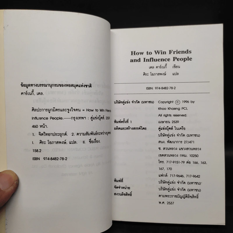 How To Win Friends & Influence People ศิลปะการผูกมิตร และจูงใจคน - Dale Carnegie รูปที่ 5