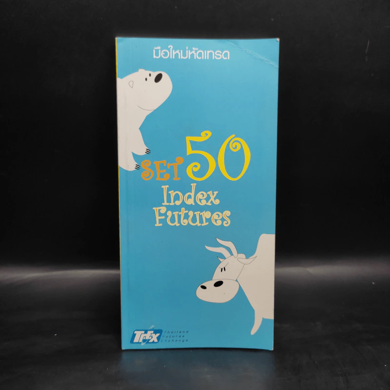 มือใหม่หัดเทรด Set 50 Index Futures รูปที่ 1