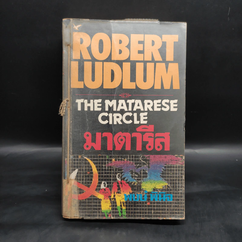 มาตารีสองค์กรมหากาฬ The Matarese Countdown - Robert Ludlum รูปที่ 1