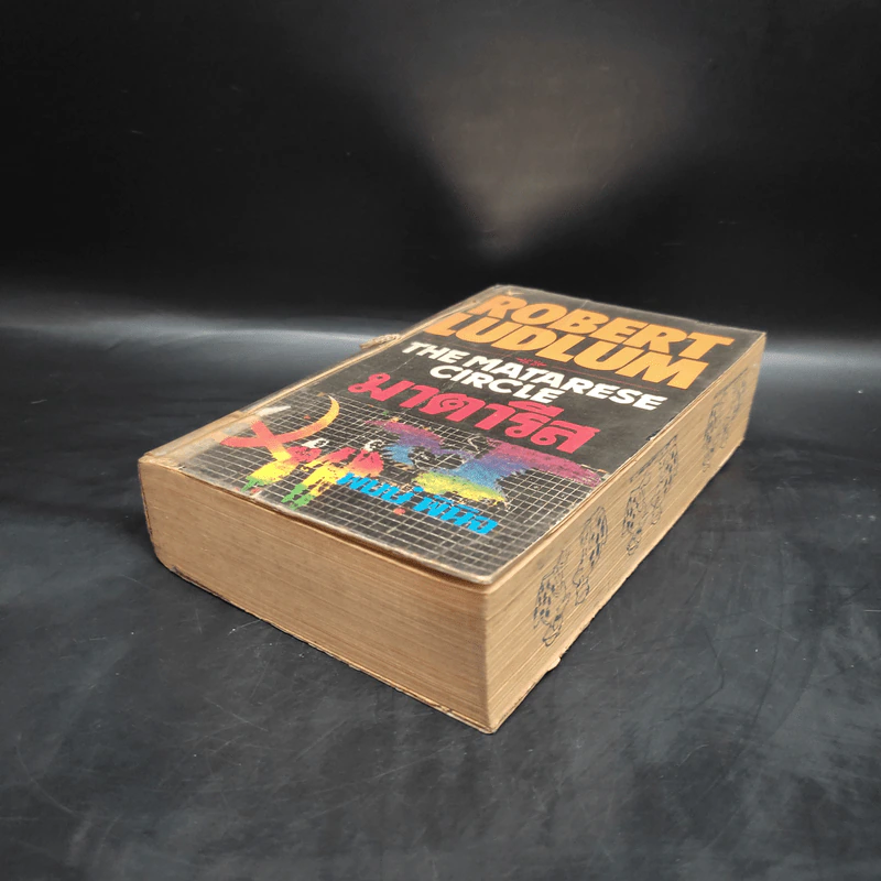 มาตารีสองค์กรมหากาฬ The Matarese Countdown - Robert Ludlum รูปที่ 4