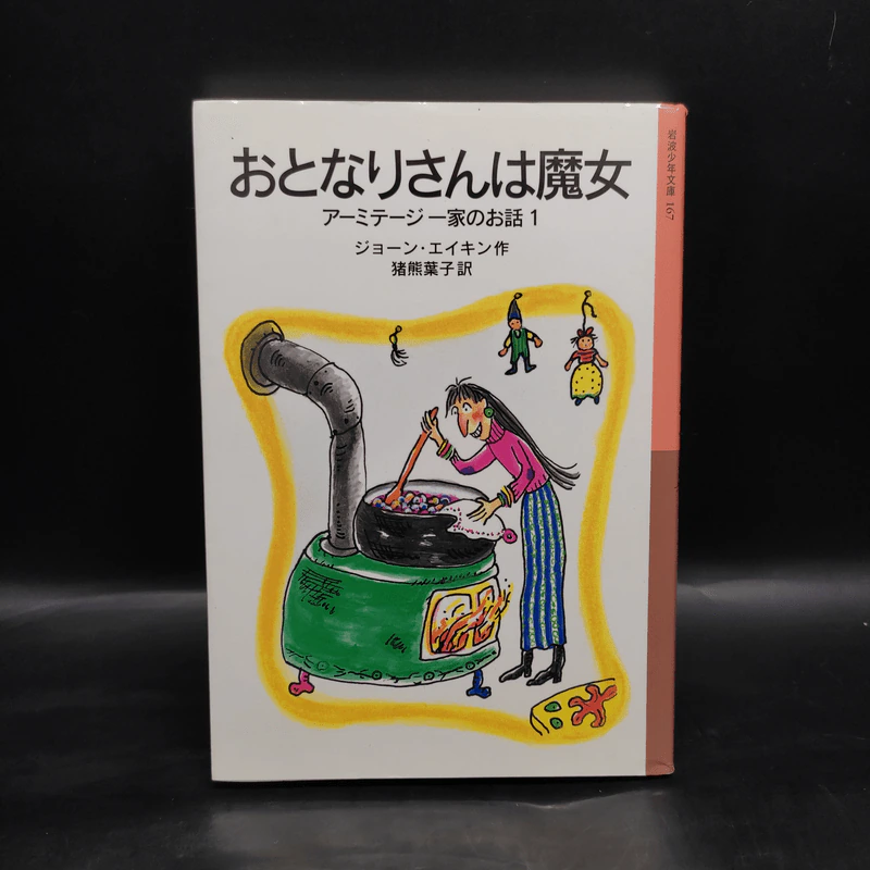 岩波少年文庫 おとなりさんは魔女―アーミテージ一家のお話〈１〉 รูปที่ 1
