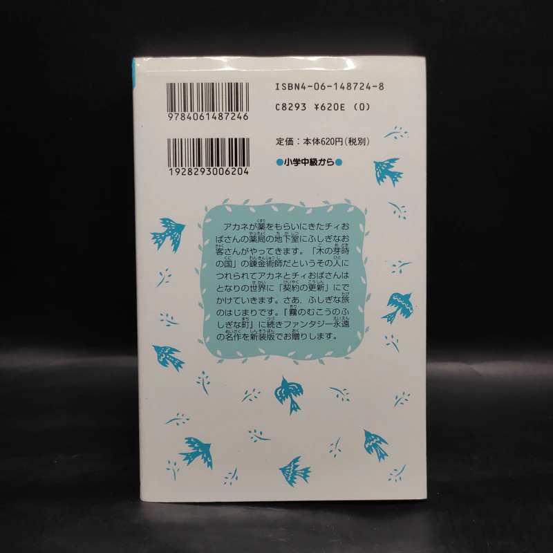 地下室からのふしぎな旅（新装版）（講談社青い鳥文庫）- 柏葉幸子 / 杉田比呂美 รูปที่ 2