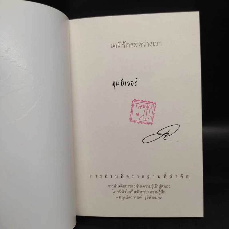 เคมีรักระหว่างเรา - พญ.ธิดากานต์ รุจิพัฒนกุล รูปที่ 5