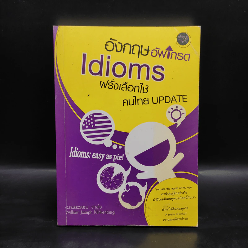 อังกฤษอัพเกรด Idioms ฝรั่งเลือกใช้ คนไทย Update - อ.กมลวรรณ ต่างใจ รูปที่ 1