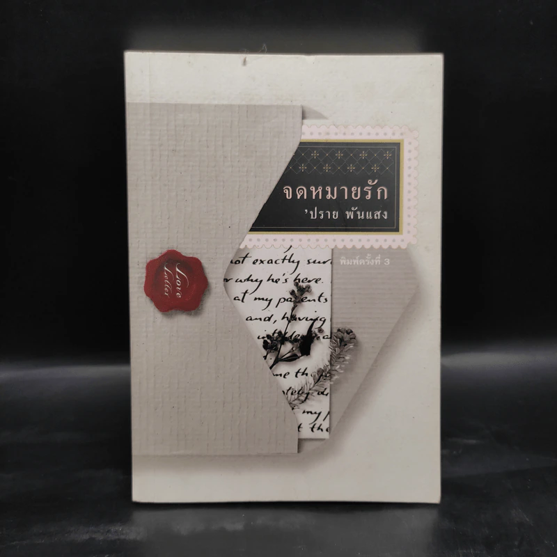 จดหมายรัก - ปราย พันแสง รูปที่ 1