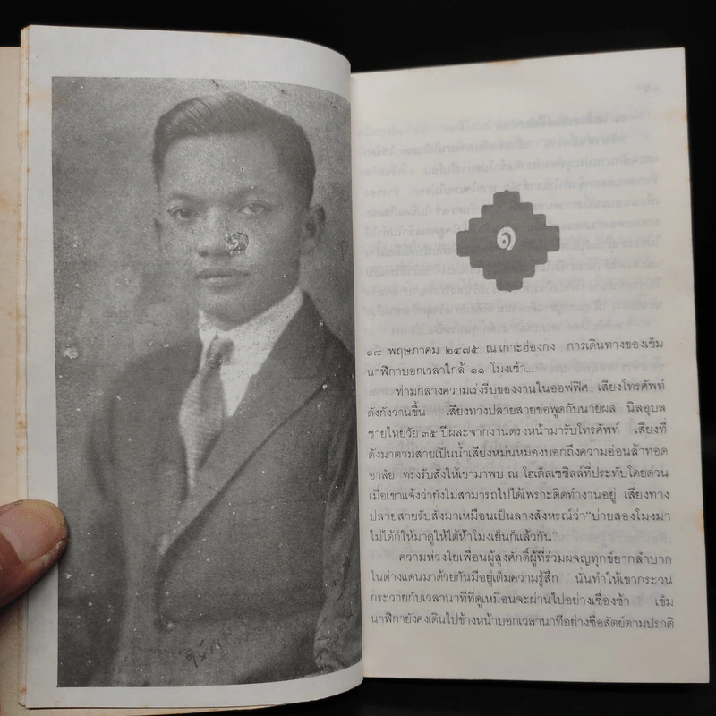 เจ้าชายนักประพันธ์ เบื้องหลังฉากชีวิตของ ม.จ.อากาศดำเกิง รพีพัฒน์ รูปที่ 7