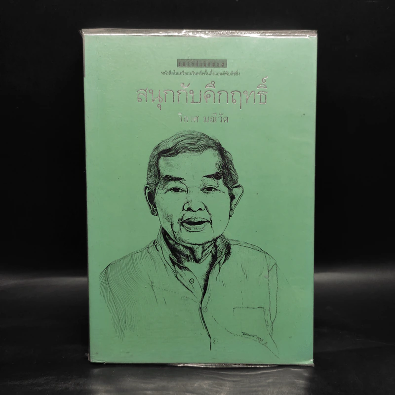 สนุกกับคึกฤทธิ์ - วิลาศ มณีวัต รูปที่ 1