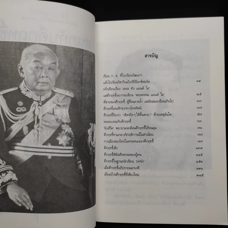 สนุกกับคึกฤทธิ์ - วิลาศ มณีวัต รูปที่ 6