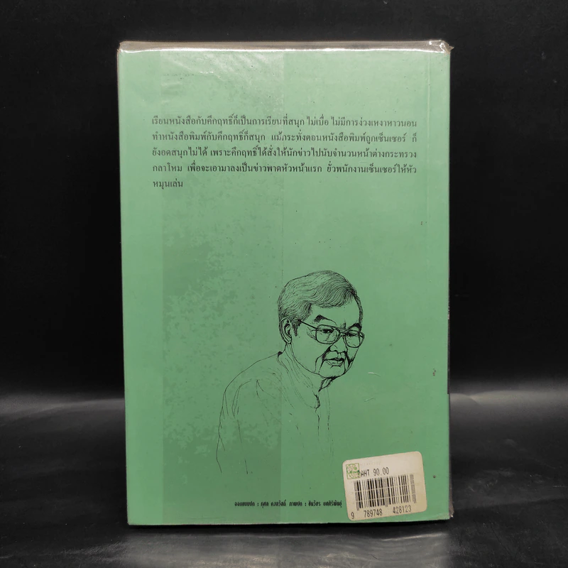 สนุกกับคึกฤทธิ์ - วิลาศ มณีวัต รูปที่ 2